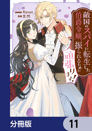敵国のスパイに転生した伯爵令嬢、振られるために頑張ります！【分冊版】　11