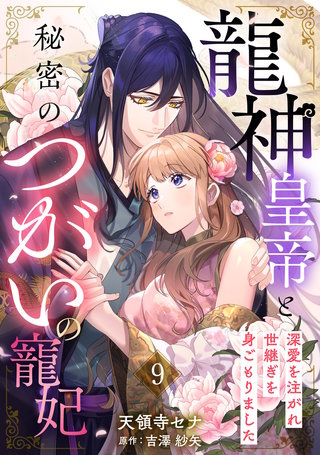 龍神皇帝と秘密のつがいの寵妃～深愛を注がれ世継ぎを身ごもりました～【分冊版】9話