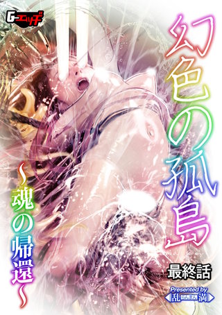 幻色の孤島 最終話～魂の帰還～＜デジタル修正版＞