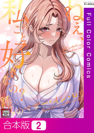 ねえ、私のこと好きなの?～誘惑のマザー・イン・ロウ【特別修正版】【合本版】2巻