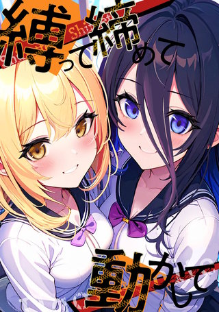 縛って締めて動かして(9)