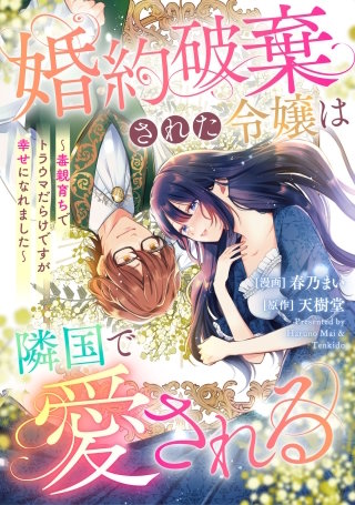 悪役令嬢からの華麗なる転身！？　愛されヒロインアンソロジーコミック（２）　婚約破棄された令嬢は隣国で愛される ～毒親育ちでトラウマだらけですが幸せになれました～