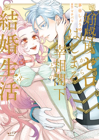 好感度ゼロからはじまる宰相閣下との結婚生活【単行本版・電子限定かきおろし付】 3