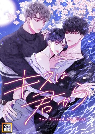 キスは君から【タテヨミ】(23)