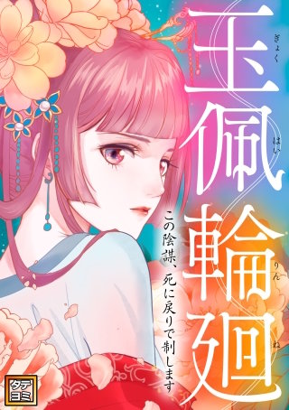 玉佩輪廻～この陰謀、死に戻りで制します【タテヨミ】(16)