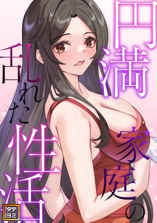 円満家庭の乱れた性活【タテヨミ】(41)