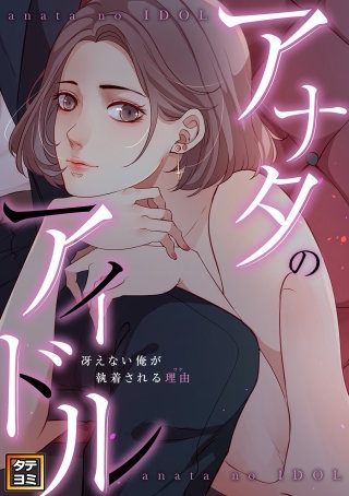 アナタのアイドル～冴えない俺が執着される理由(ワケ)【タテヨミ】(15)