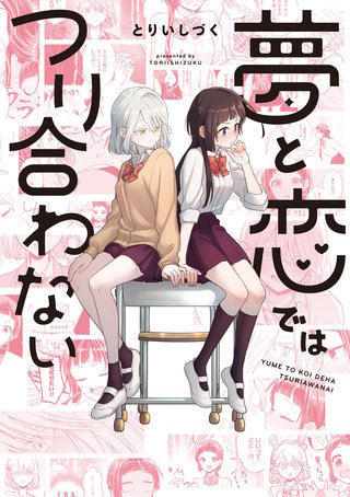 夢と恋ではつり合わない