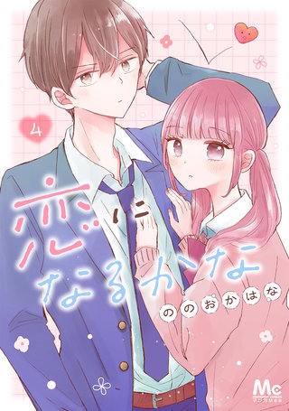 恋になるかな 4