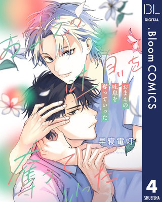 【単話売】おまえの吐息を奪っていった(4)