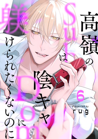 高嶺のSubは陰キャDomに躾けられたくないのに 分冊版(6)