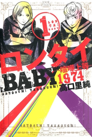 ロンタイBABY－喧嘩上等1974－