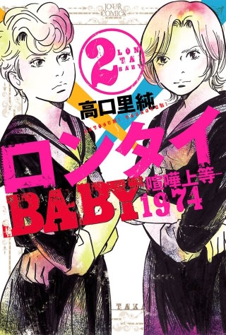 ロンタイBABY－喧嘩上等1974－(2)
