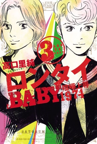 ロンタイBABY－喧嘩上等1974－(3)