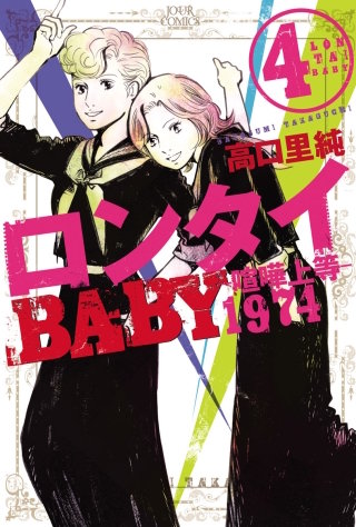 ロンタイBABY－喧嘩上等1974－(4)