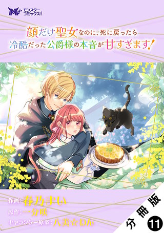 顔だけ聖女なのに、死に戻ったら冷酷だった公爵様の本音が甘すぎます！(コミック) 分冊版(11)