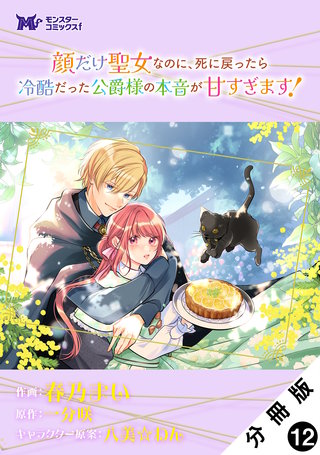 顔だけ聖女なのに、死に戻ったら冷酷だった公爵様の本音が甘すぎます！(コミック) 分冊版(12)