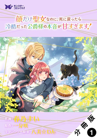 顔だけ聖女なのに、死に戻ったら冷酷だった公爵様の本音が甘すぎます！(コミック) 分冊版