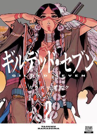 ギルデッド・セブン(2)【特典イラスト付き】