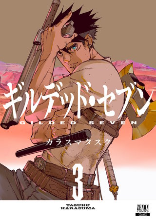 ギルデッド・セブン(3)【特典イラスト付き】