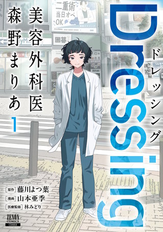 Dressing　美容外科医 森野まりあ