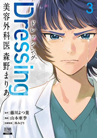 Dressing　美容外科医 森野まりあ(3)【特典イラスト付き】