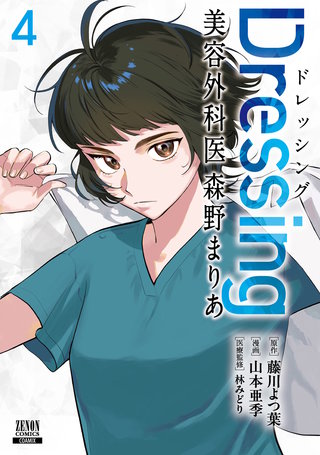 Dressing　美容外科医 森野まりあ(4)【特典イラスト付き】