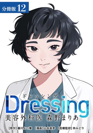 Dressing　美容外科医 森野まりあ 分冊版(12)