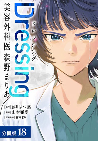 Dressing　美容外科医 森野まりあ 分冊版(18)