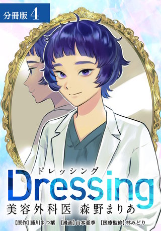 Dressing　美容外科医 森野まりあ 分冊版(4)