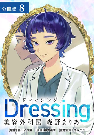 Dressing　美容外科医 森野まりあ 分冊版(8)