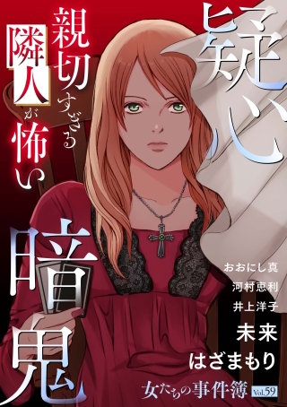 女たちの事件簿Vol.59～疑心暗鬼ー親切すぎる隣人が怖いー～(1)