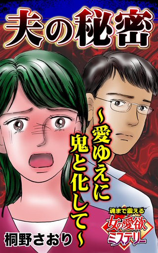 夫の秘密～愛ゆえに鬼と化して～魂まで震える女の愛欲ミステリー