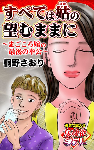 すべては姑の望むままに~まごころ嫁の最後の奉公~魂まで震える女の愛欲ミステリー