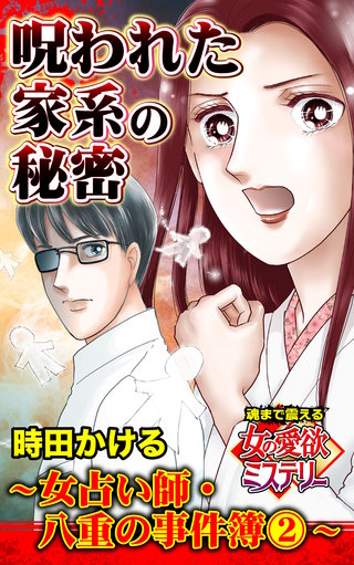 呪われた家系の秘密～女占い師・八重の事件簿(2)～魂まで震える女の愛欲ミステリー