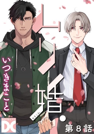 ムリ婚。【バラ売り】 第8話