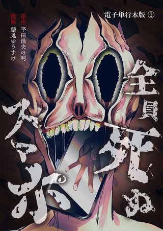 全員死ぬスマホ【電子単行本版】