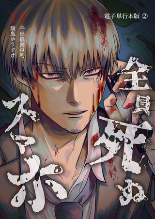 全員死ぬスマホ【電子単行本版】(2)