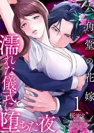 六角堂の花嫁～濡れた儀式に堕ちた夜～【単話版】