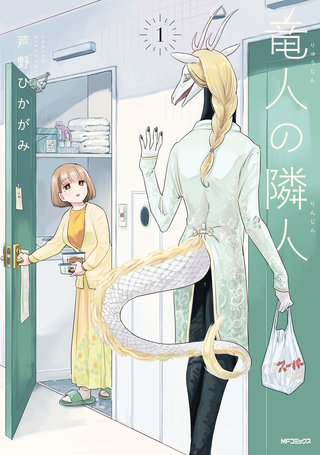 竜人の隣人