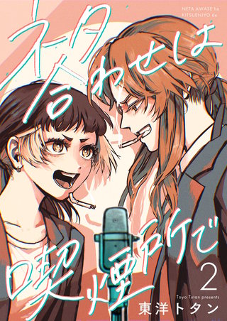 ネタ合わせは喫煙所で【描き下ろしおまけ付き特装版】 2巻