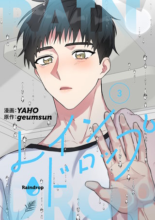 レインドロップ（フルカラー）【特装版】 3巻