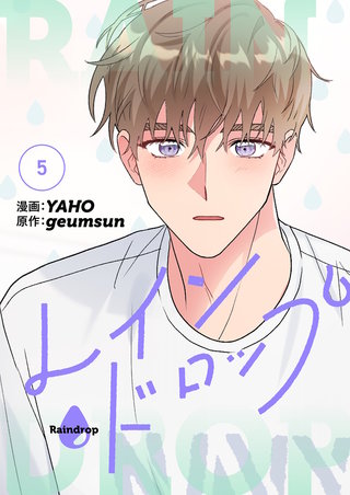 レインドロップ（フルカラー）【特装版】 5巻