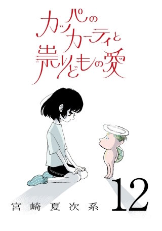 カッパのカーティと祟りどもの愛【単話】１２