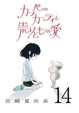 カッパのカーティと祟りどもの愛【単話】１４