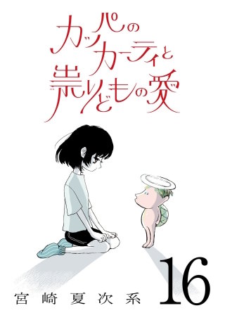 カッパのカーティと祟りどもの愛【単話】１６
