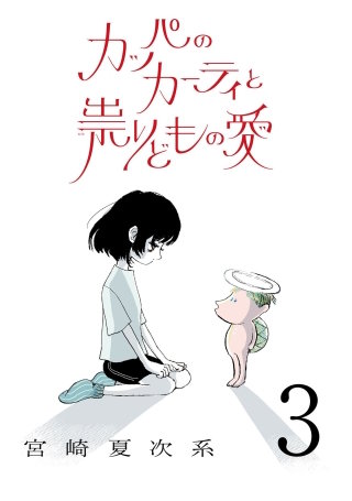カッパのカーティと祟りどもの愛【単話】３
