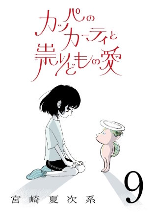 カッパのカーティと祟りどもの愛【単話】９