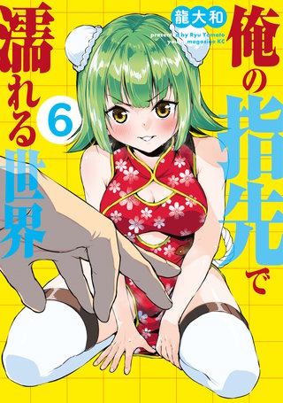 俺の指先で濡れる世界(6)