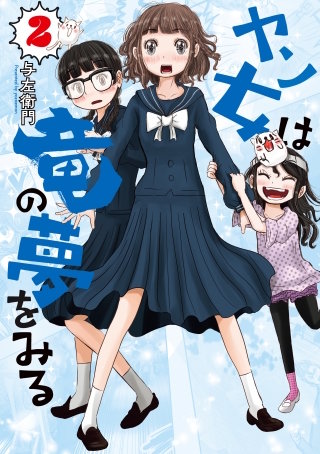 ヤン女は竜の夢をみる(2)